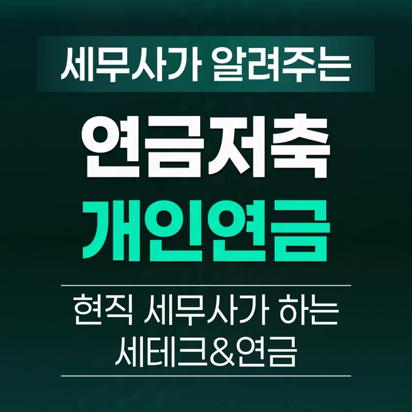 개인연금저축 2026년 절세 & 복리 효과 극대화 전략