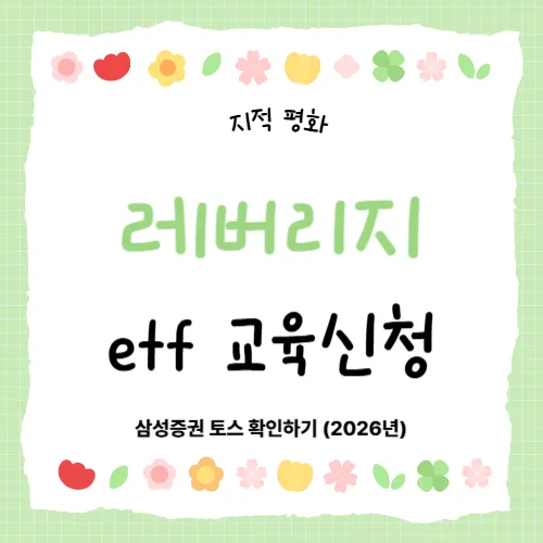 Leveraged ETF Education 2026: How to Trade on Toss & Samsung