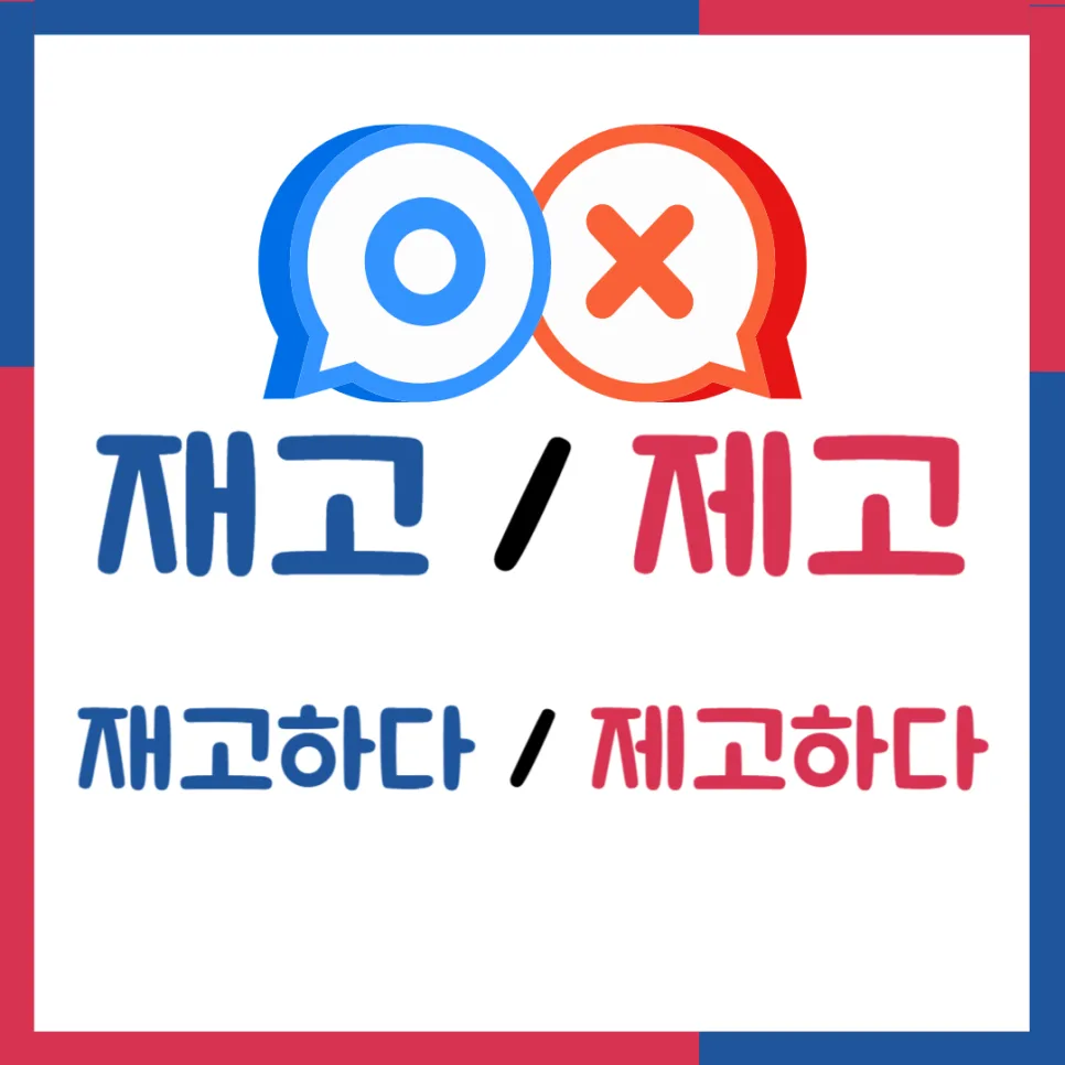재고 제고 뜻 차이점 명확히 구분하는 법 (2026년 최신 정리)
