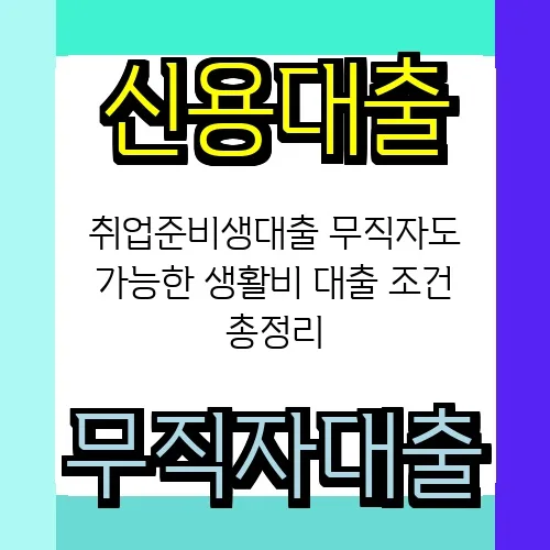 무직자 생활비 대출 2026: 취준생도 가능한 조건과 방법 총정리