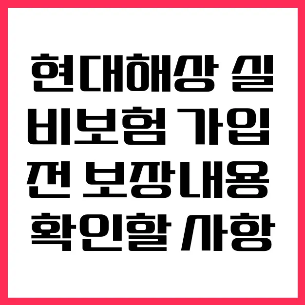 현대해상 실비보험 2026년 보장 조건 및 청구 방법 완벽 정리