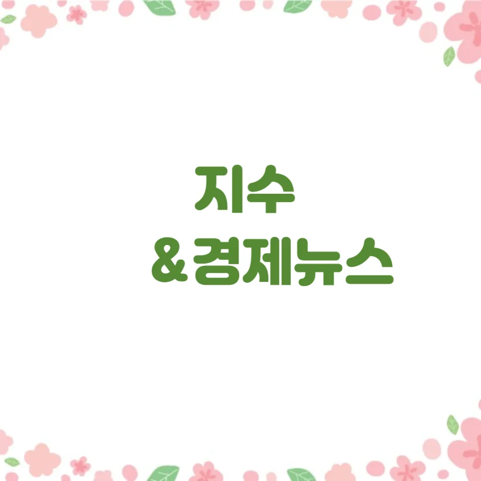 2026년 경제 뉴스 총정리: 엔비디아, 테슬라 주가 전망과 아파트 잔금대출 팁