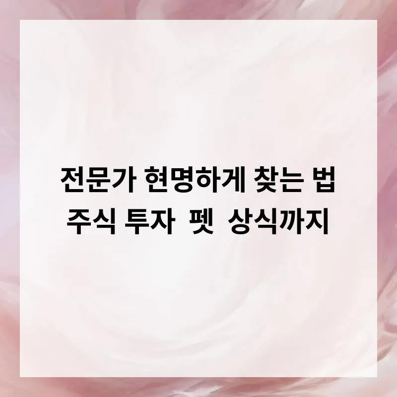나에게 맞는 변호사 찾는 법 2026: 주식/반려동물 상식 포함