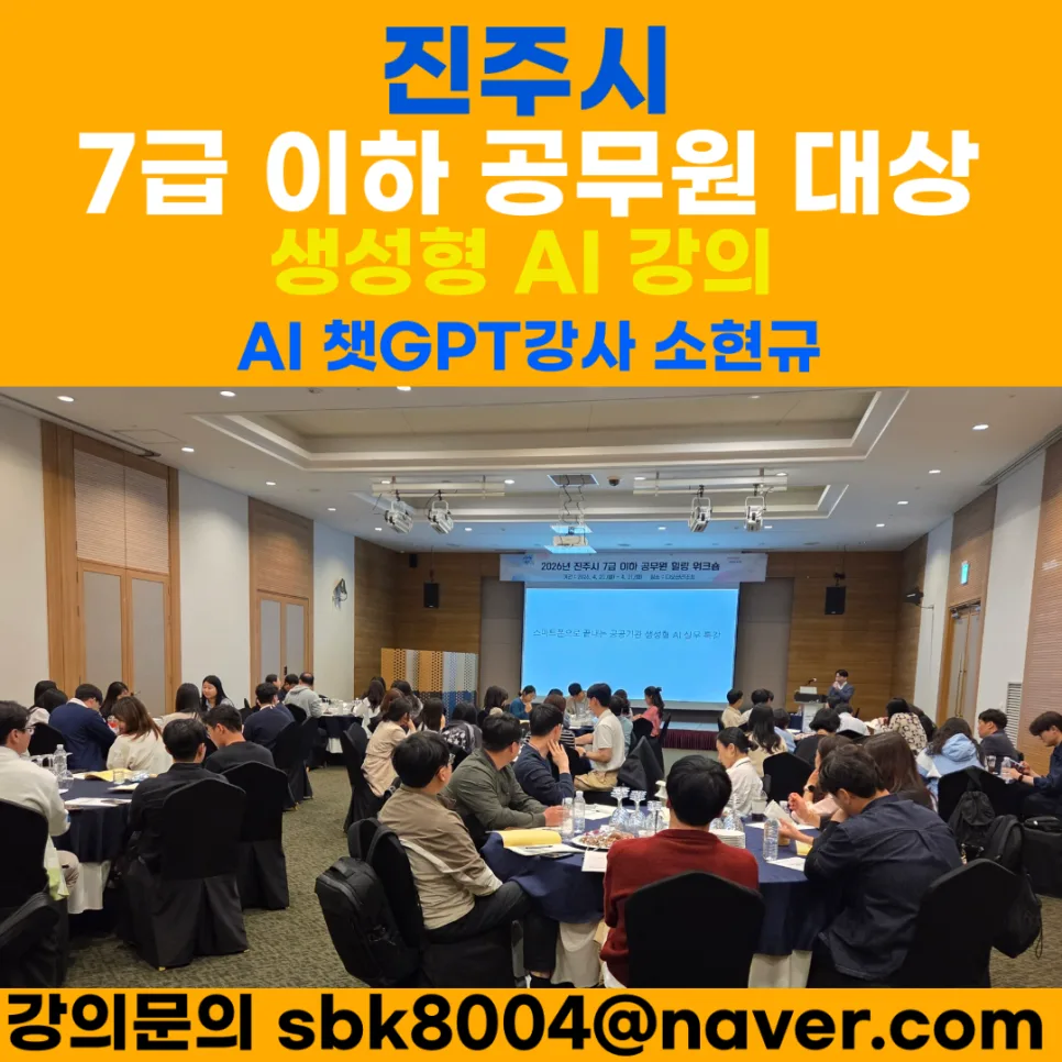 공공기관 생성형 AI 실무 교육 2026: 진주시청 공무원 특강 후기