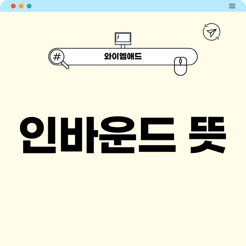 인바운드 마케팅이란? 2026년 고객 중심 전략 완벽 분석