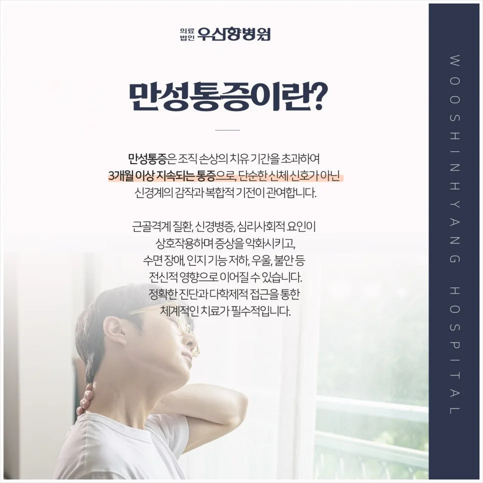 신설동역 정형외과 만성통증 치료법 2026: 우신향병원 재활 노하우 2
