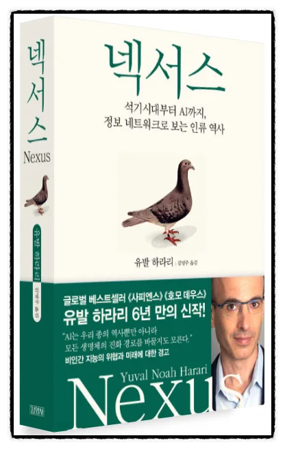 AI 시대, 인류의 미래와 유발 하라리의 통찰 2026