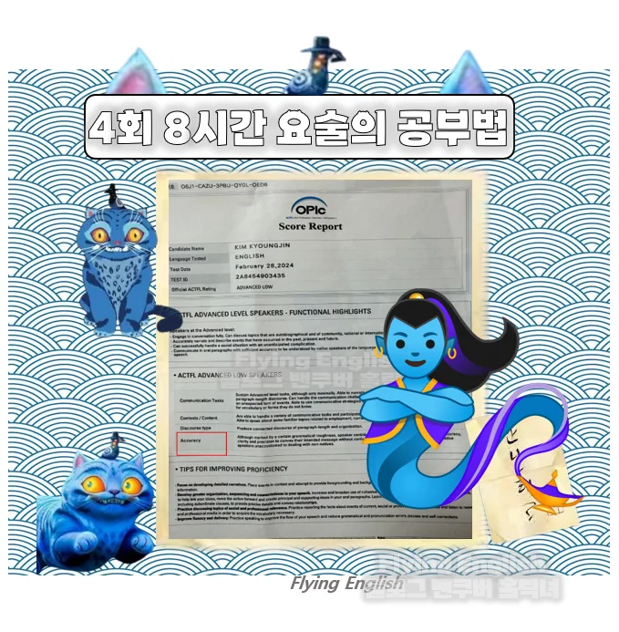 2026년 오픽 AL 등급 단 8시간 만에 완성하는 비법 공개