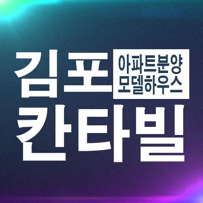 김포 칸타빌 에디션 2026: 북변동 신축 아파트 분양가 및 입지 분석