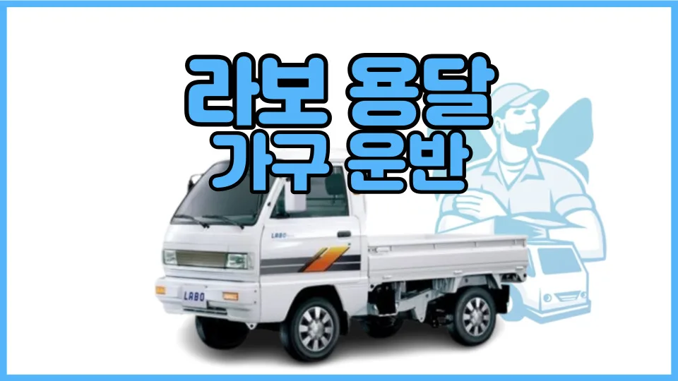 2026년 라보용달 가구 운반 비용: 3만원부터 시작하는 합리적 선택