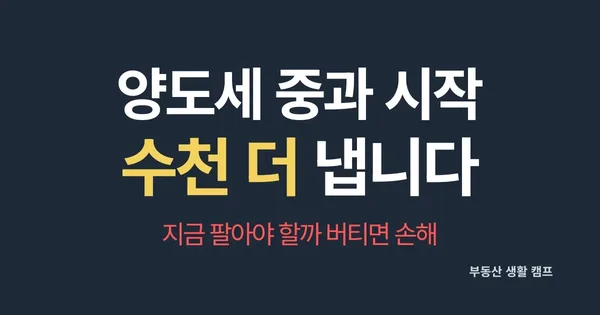 다주택자 양도세 중과 2026: 지금 팔아야 할까? 전략 총정리