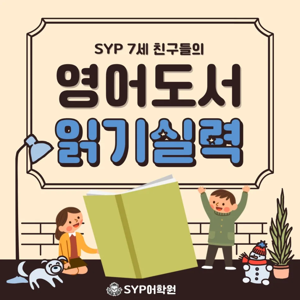 7세 영어 독서 능력, 2026년까지 향상시키는 방법은?