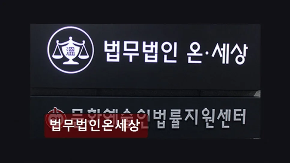 서초구 이혼 전문 변호사 상담 후기 2026: 법무법인 온세상 분석