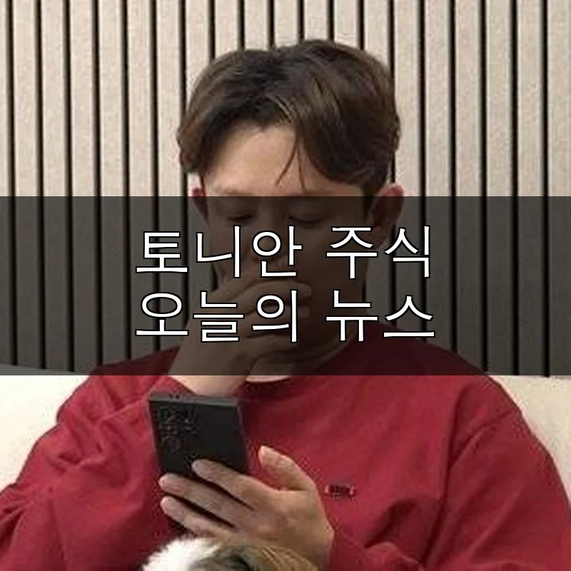 토니안 주식 투자 성공 비결 2026: 월 8천만원 수익 가능할까?