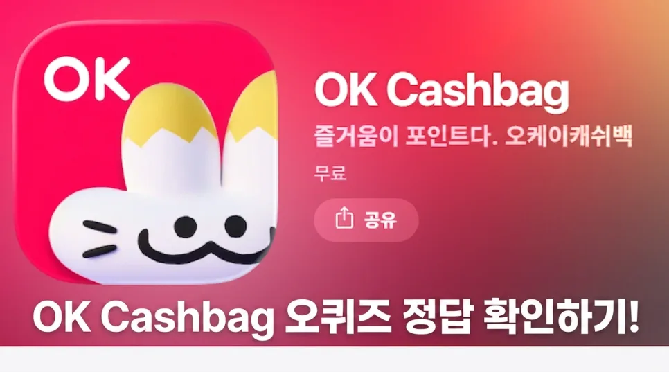 OK캐쉬백 오퀴즈 2026년 4월 17일 정답과 앱테크 활용법