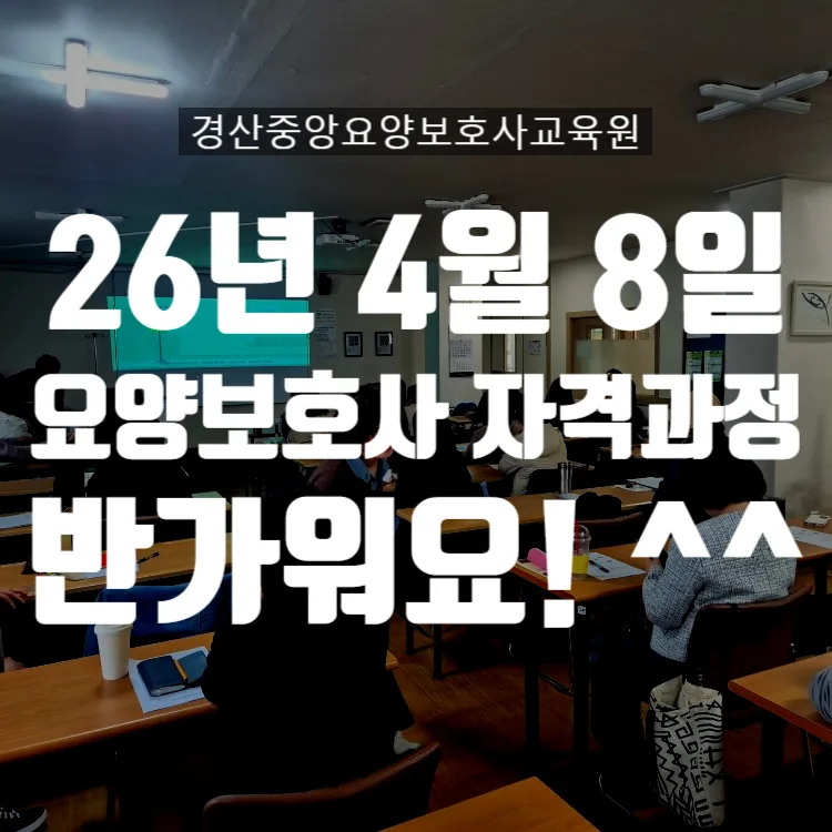 요양보호사 자격증 취득 과정 2026: 320시간 교육 총정리
