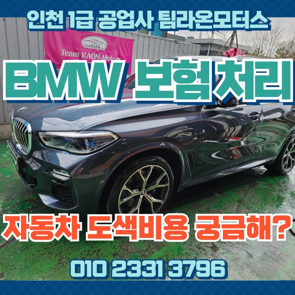 BMW X5 자동차 도색 비용 및 보험처리 완벽 가이드 2026