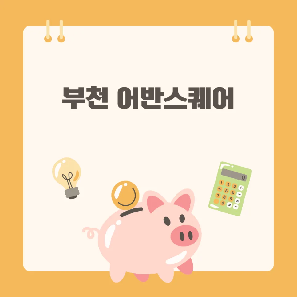 부천 어반스퀘어 분양가 2026년 완판 전망과 투자 리스크 분석