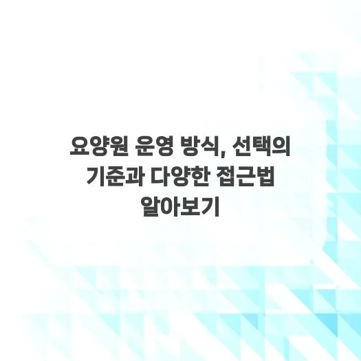 2026년 요양원 선택 기준: 개인 맞춤 서비스부터 안전까지 완벽 분석