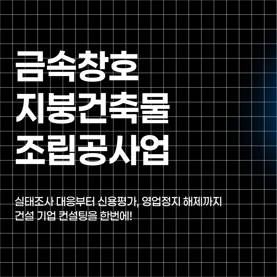 금속창호지붕공사업 면허 추가: 2026년 자본금·기술자·사무실 완벽 준비