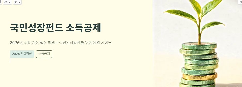 국민성장펀드 소득공제 2026년 최대 혜택 받는 법 3가지