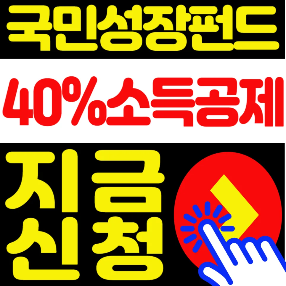 국민성장펀드 소득공제 2026년 최대 혜택 받는 법 3가지 2