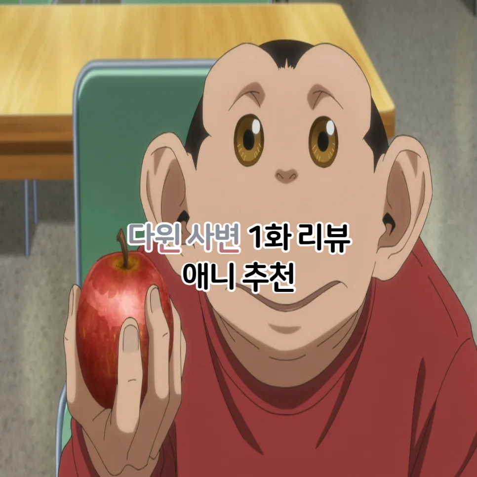 다윈사변 애니 1화 줄거리, 프라임 비디오 시청 방법 2026