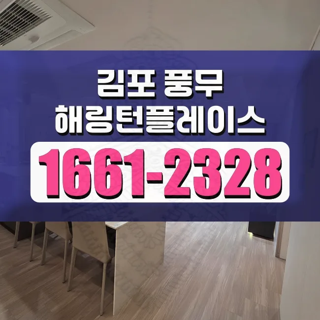 김포풍무해링턴플레이스 무순위 계약 조건 2026년 완벽 분석