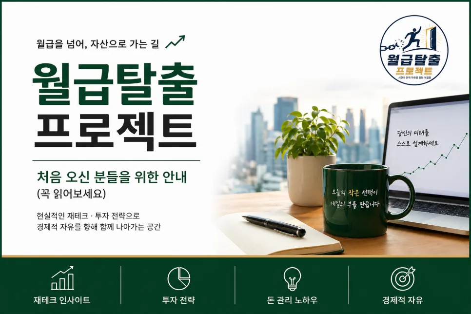 2026년 월급 외 수입 만들기: 직장인 재테크 로드맵