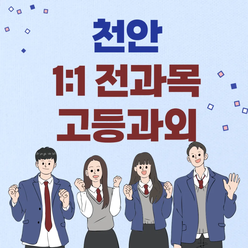 천안 고등영어과외, 2026년 내신 1등급 위한 1:1 맞춤 전략