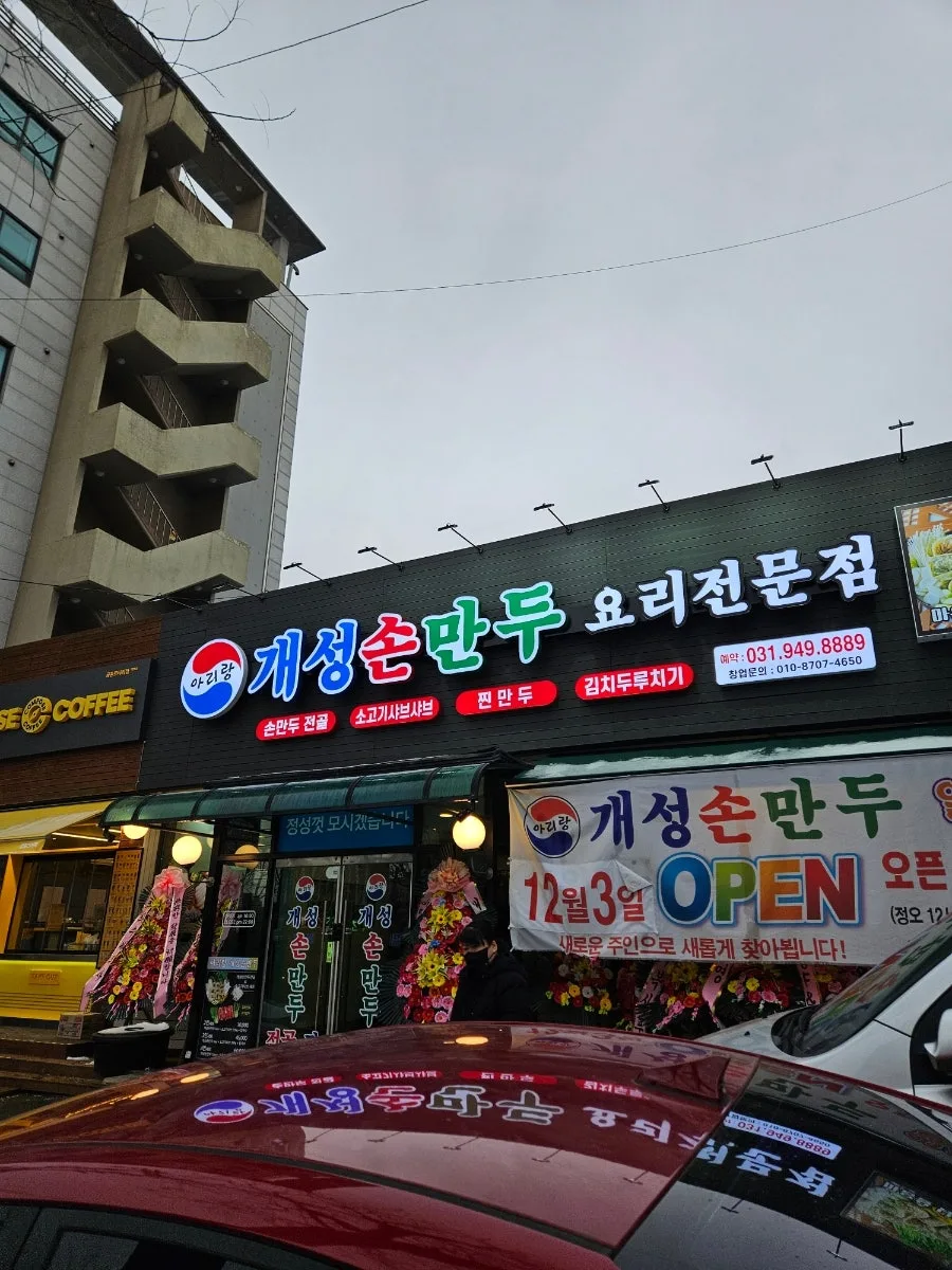파주 금촌 로타리 맛집: 개성손만두 신규 오픈 정보 2026
