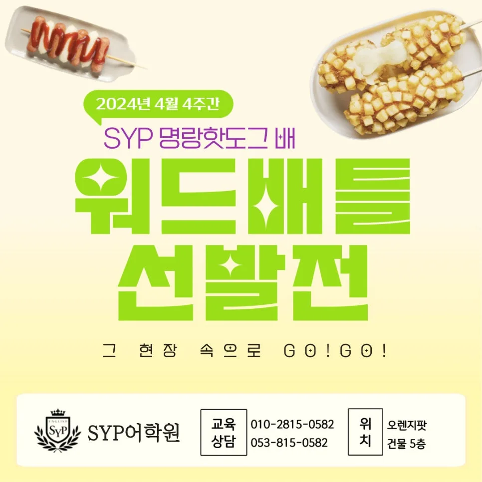 영어 단어 배틀 2026: SYP 어학원 선발전 참가 방법 및 후기