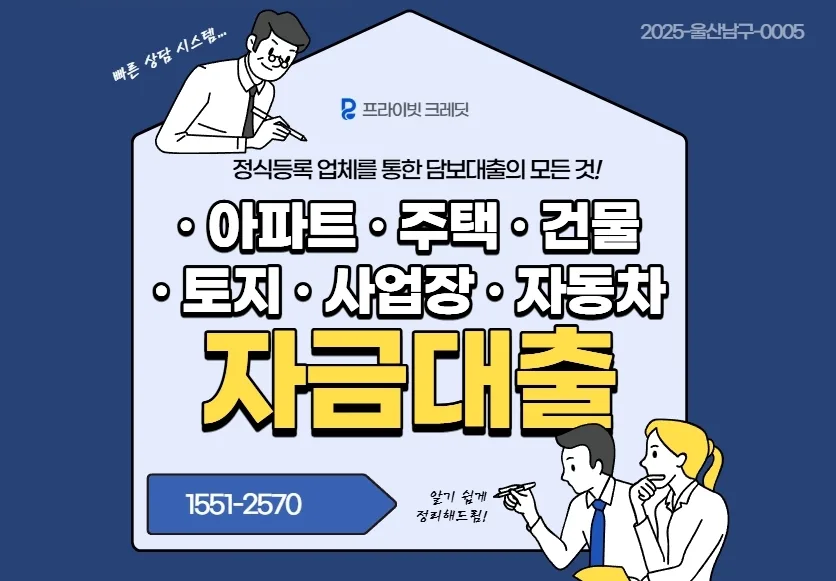 울산 주택담보대출: 아파트·빌라·전세금까지 2026년 조건 총정리