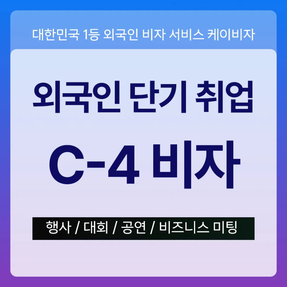 2026년 C4 비자 완벽 가이드: 외국인 단기 취업 초청 방법 총정리