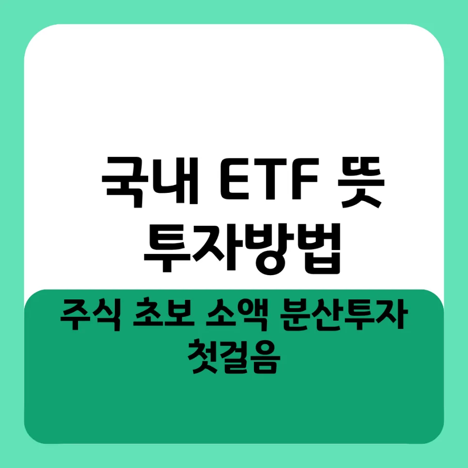 국내 ETF 투자 방법 2026: 초보 소액 분산투자의 모든 것