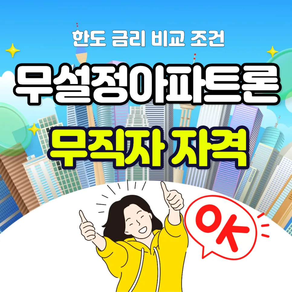 무설정 아파트론 무직자 조건 2026: 한도, 금리, 자격 총정리