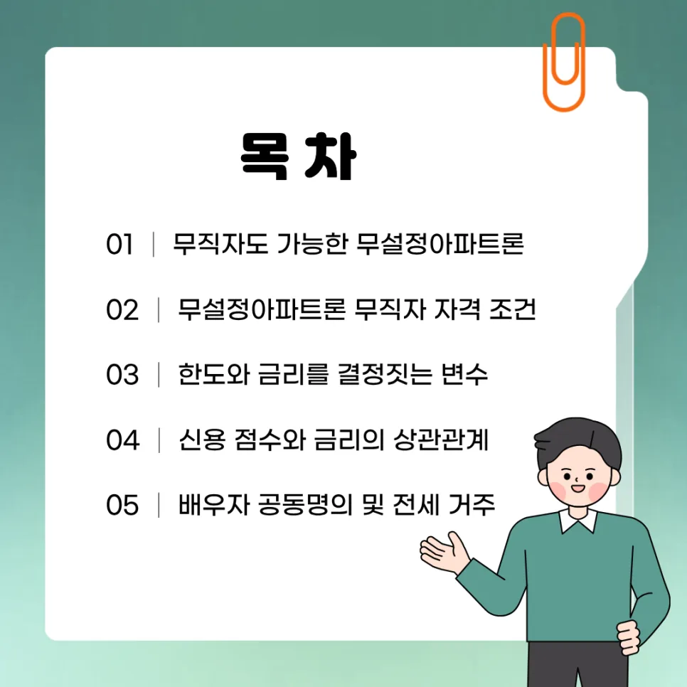 무설정 아파트론 무직자 조건 2026: 한도, 금리, 자격 총정리 2
