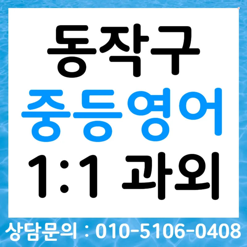 동작구 중학생 영어듣기 점수 올리는 비법 2026