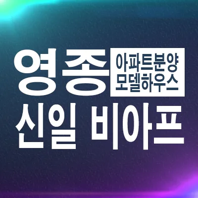 영종 신일 비아프 크레스트 분양가, 실제 거주 만족도 분석 2026