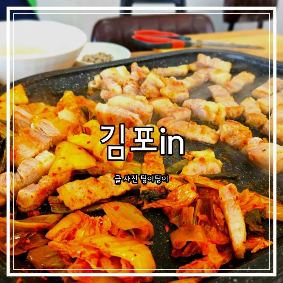 김포 석모리 삼겹살 맛집 2026: 김치in 가격·후기 비교