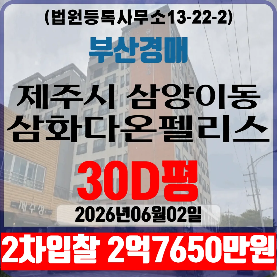 제주 삼화다온팰리스 경매 2026년 2차 입찰 완벽 분석