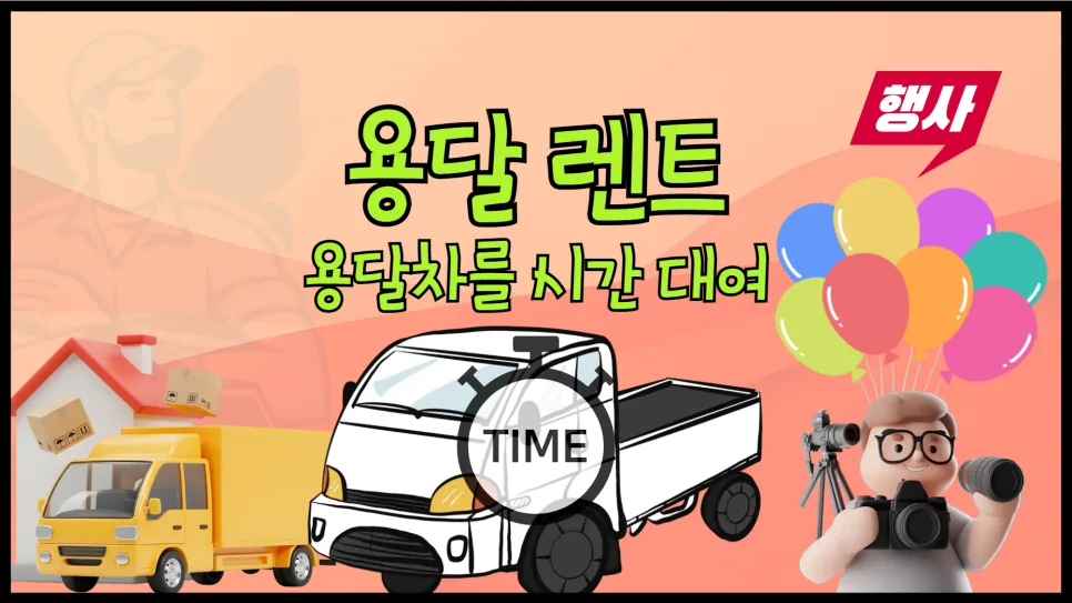 2026년 용달 렌트 비용 완벽 분석: 시간제 vs 거리제 비교