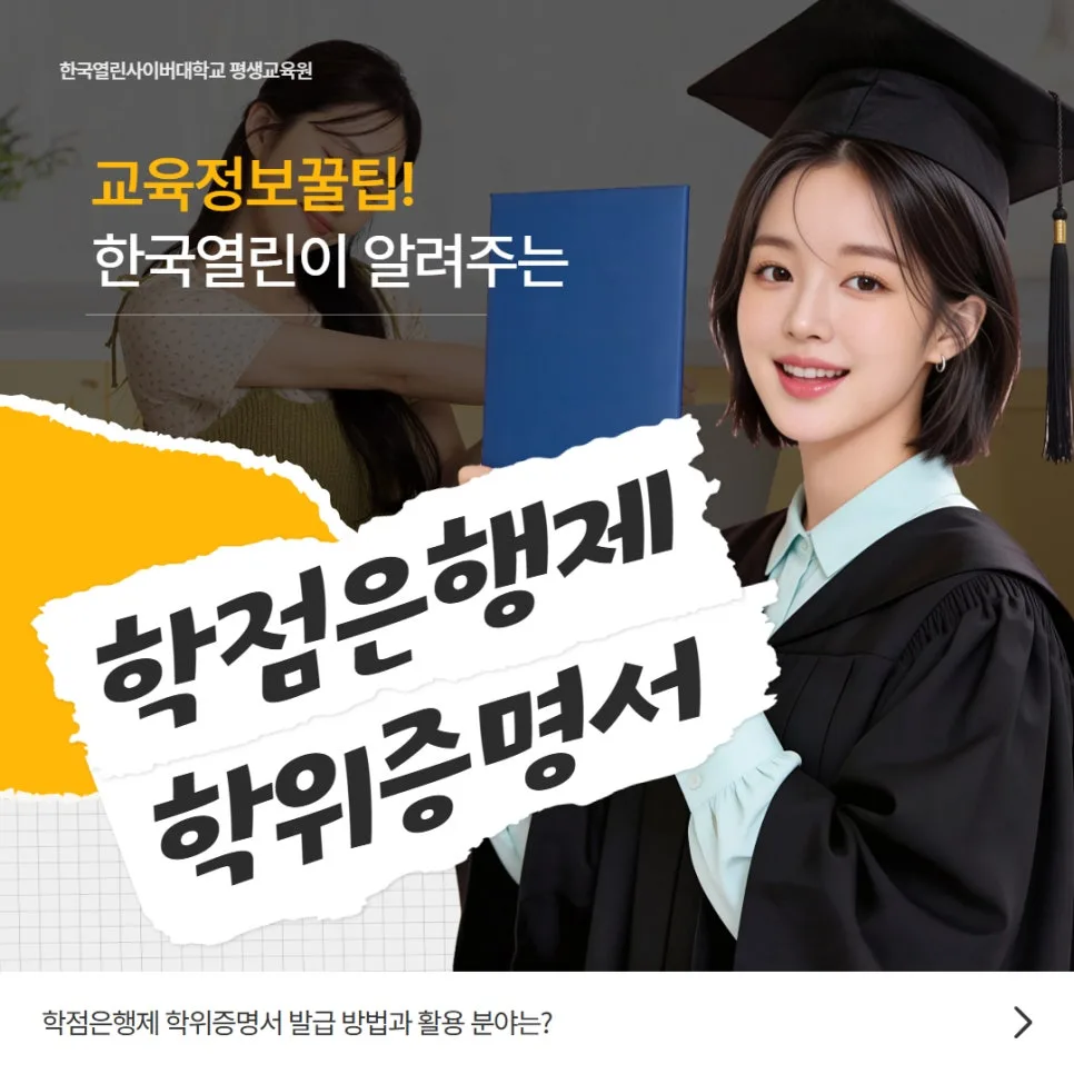학점은행제 학위증명서 발급 방법과 활용 2026년 총정리