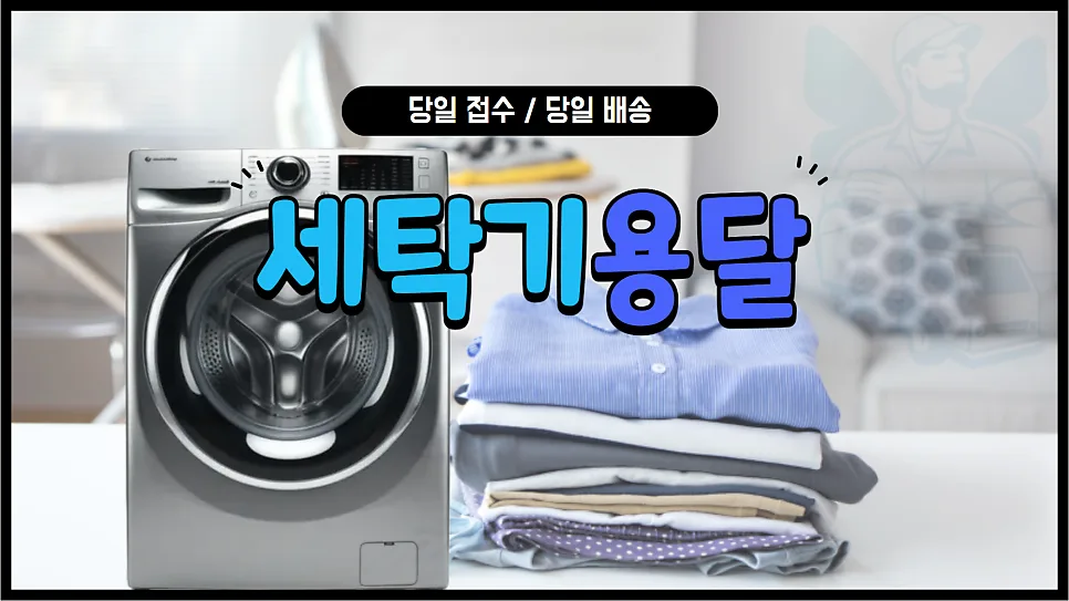 세탁기 용달 비용 2026: 용량별 배송 방법 및 견적 총정리