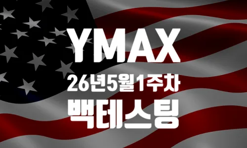 YMAX 배당금 폭등 2026년 5월 2주차, 주가 상승과 함께 분석 2