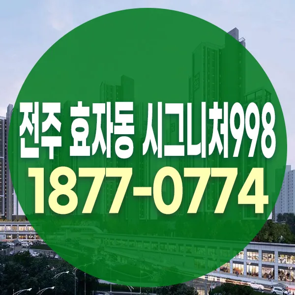 전주 효자동 시그니처998 미분양, 2026년 투자 가치 분석