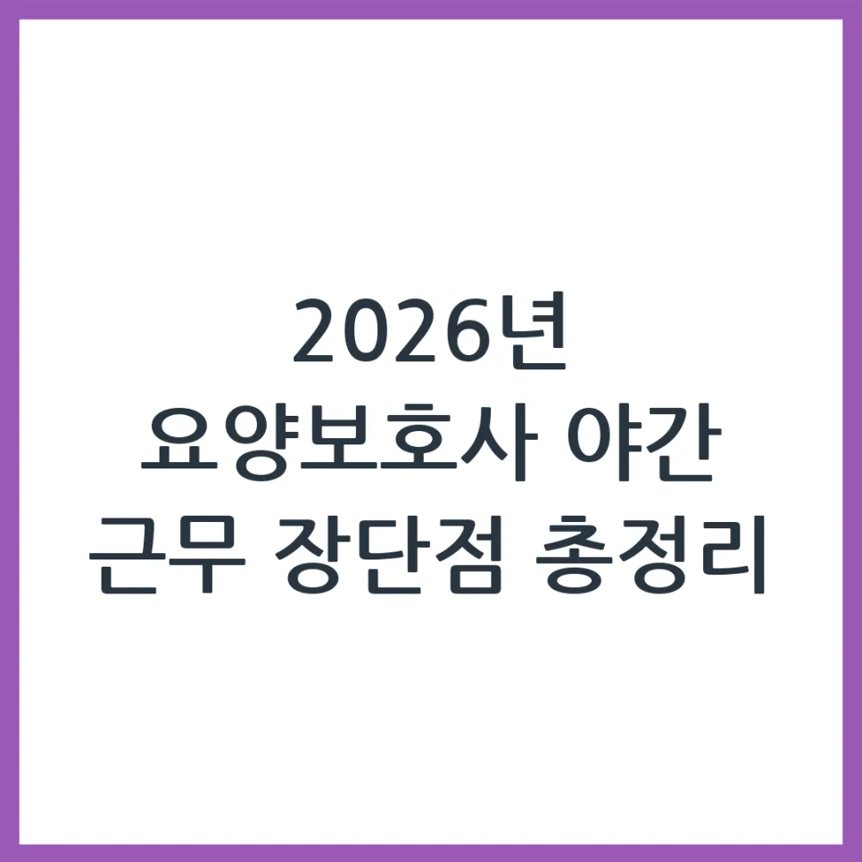 2026년 요양보호사 야간 근무, 장단점과 신청 방법 완벽 정리