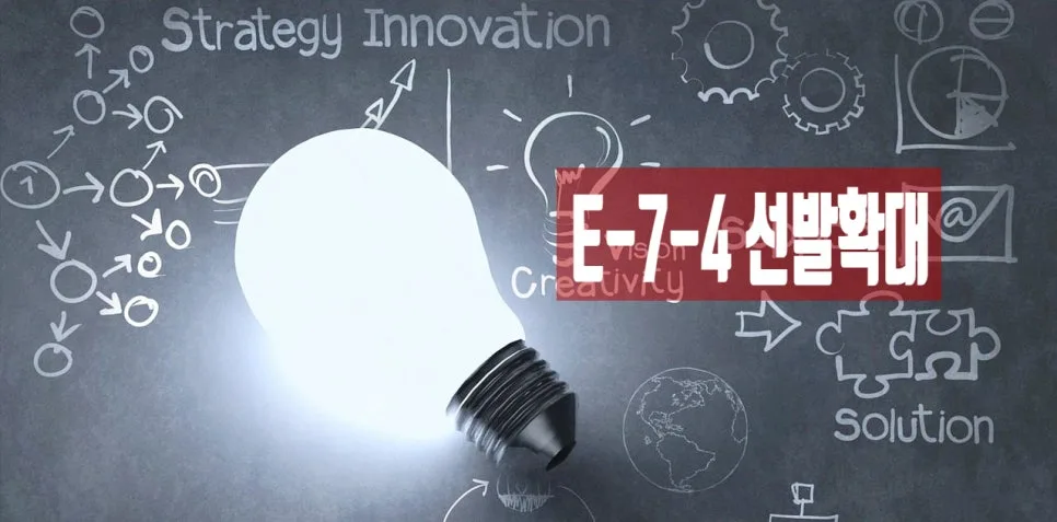 E-7-4 비자 요건 완화 및 고용 확대 2026년 전망