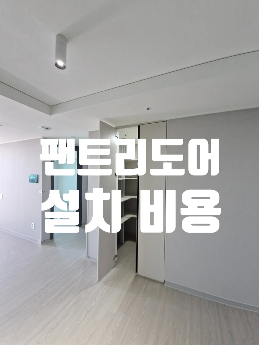 무옵션 아파트 팬트리도어 설치 비용 2026년 총정리