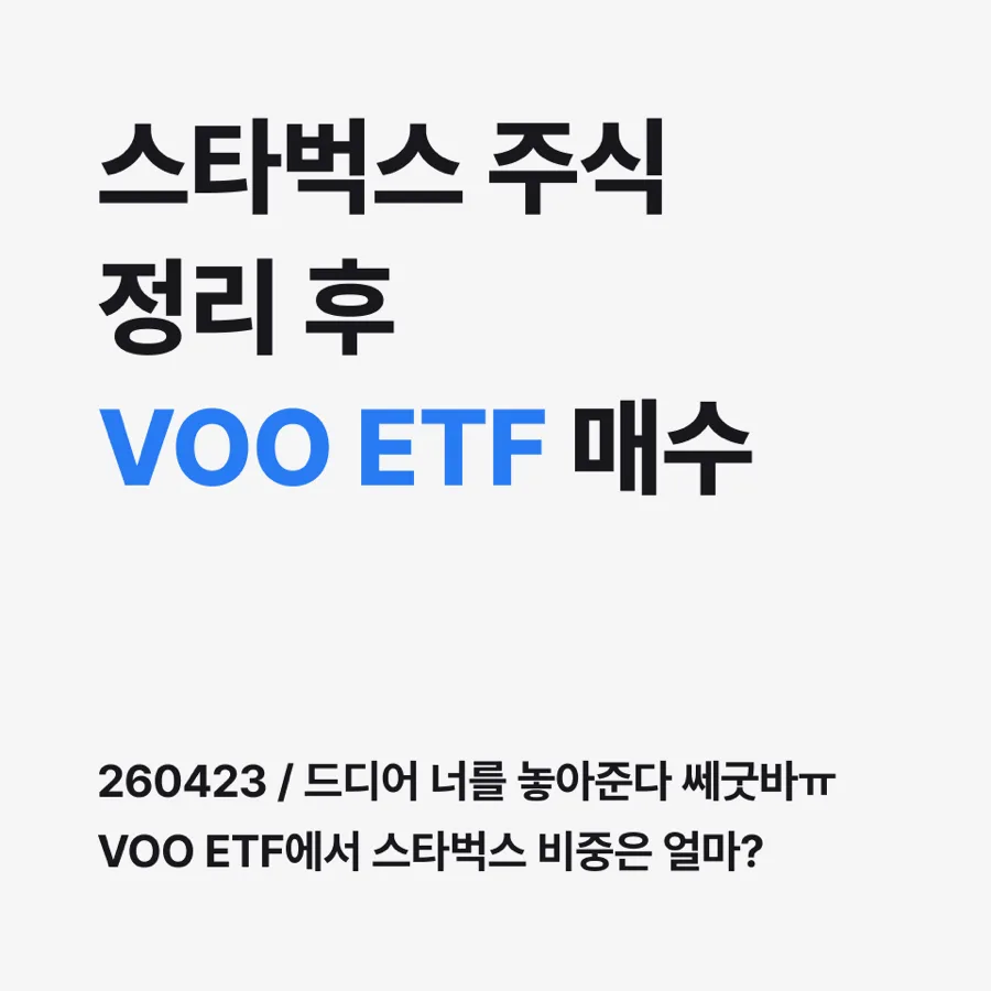 스타벅스 주식 매도 후 VOO ETF 투자 전략 2026